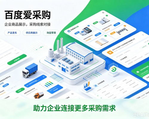 同德百度爱采购